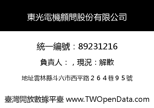 東光電機顧問股份有限公司
