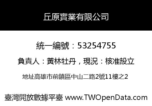 丘原實業有限公司