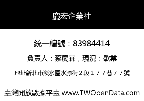 慶宏企業社