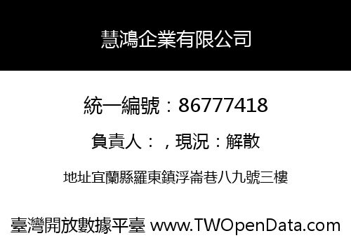 慧鴻企業有限公司