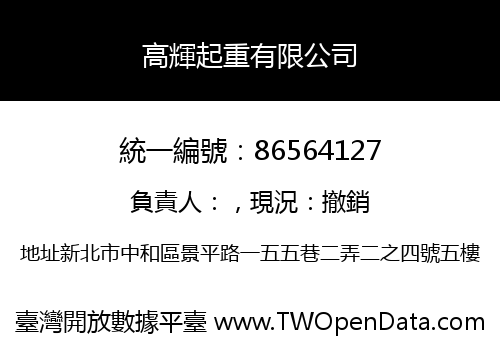 高輝起重有限公司