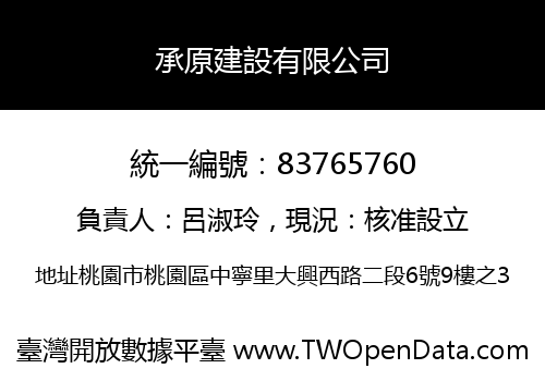 承原建設有限公司
