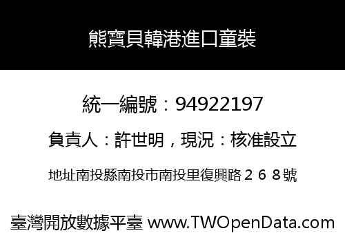 熊寶貝韓港進口童裝