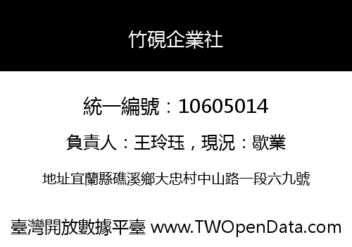 竹硯企業社