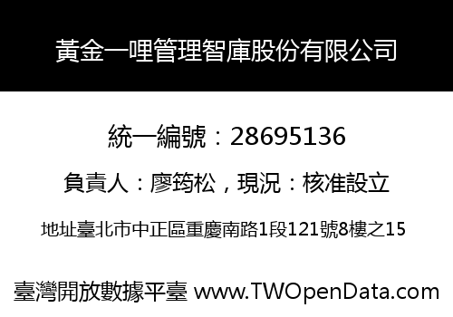 黃金一哩管理智庫股份有限公司