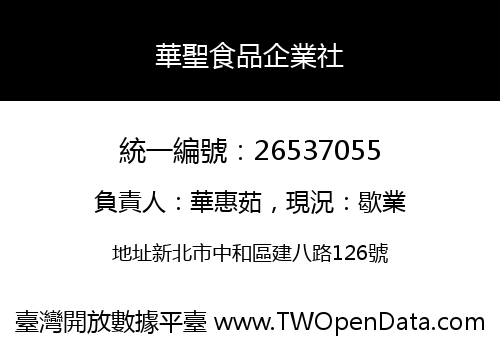 華聖食品企業社
