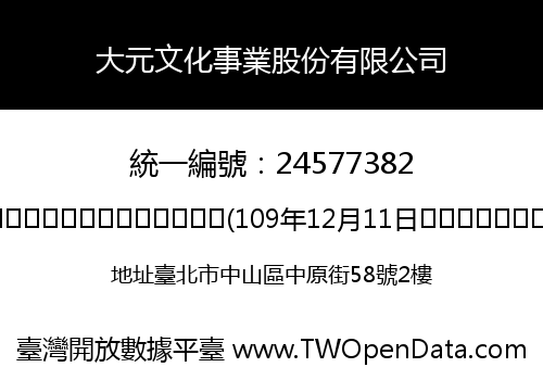 大元文化事業股份有限公司