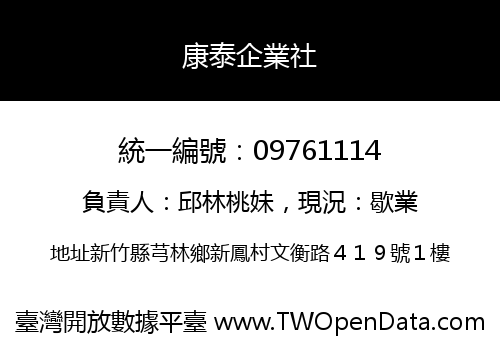 康泰企業社