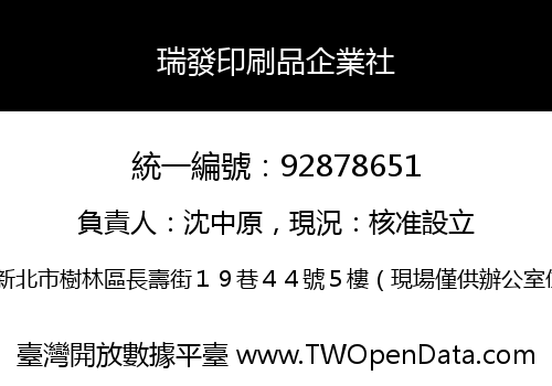 瑞發印刷品企業社