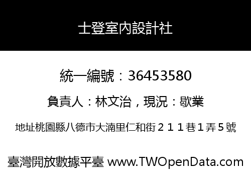 士登室內設計社