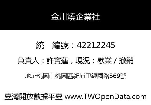 金川燒企業社