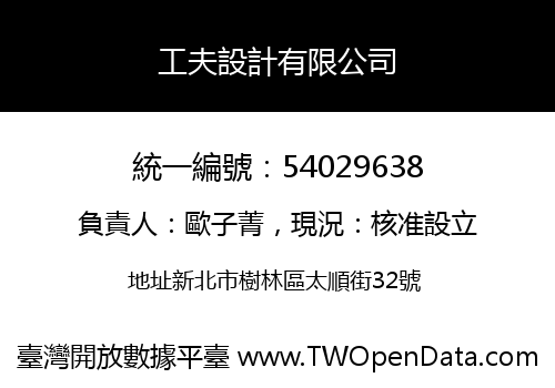工夫設計有限公司