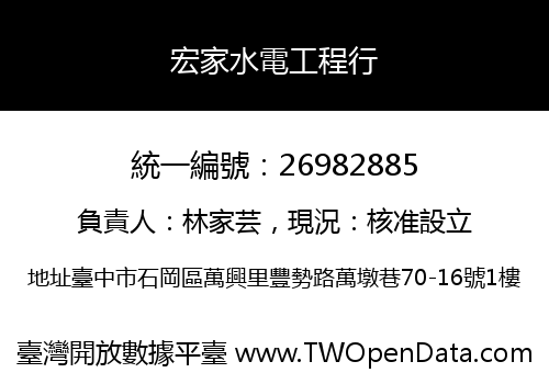 宏家水電工程行