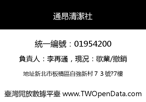 通昂清潔社