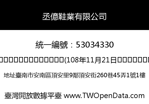 丞億鞋業有限公司