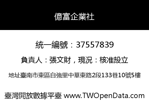 億富企業社