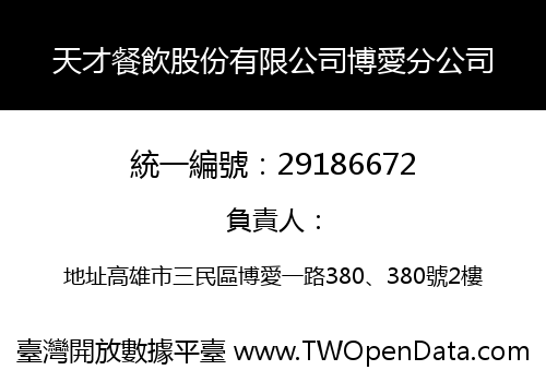 天才餐飲股份有限公司博愛分公司