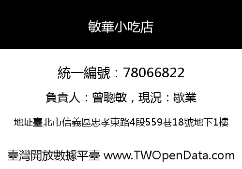 敏華小吃店