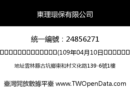 東理環保有限公司