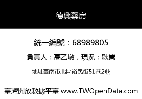 德興藥房