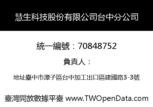 慧生科技股份有限公司台中分公司
