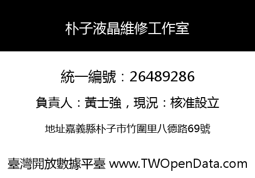 朴子液晶維修工作室