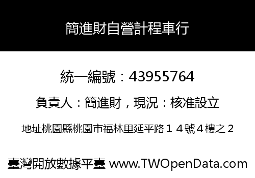 簡進財自營計程車行