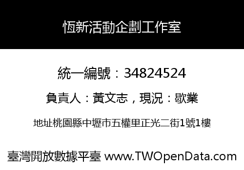 恆新活動企劃工作室
