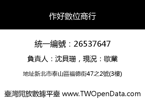 作好數位商行