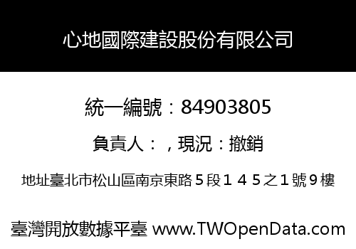 心地國際建設股份有限公司