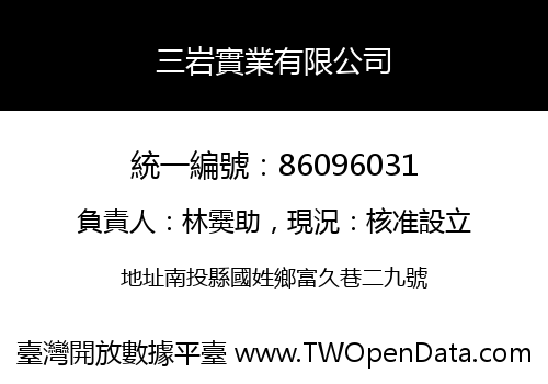 三岩實業有限公司
