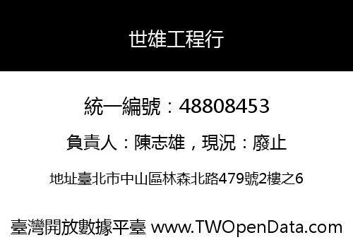 世雄工程行