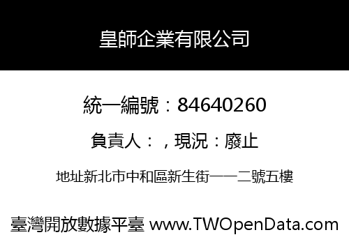 皇師企業有限公司