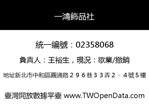 一鴻飾品社