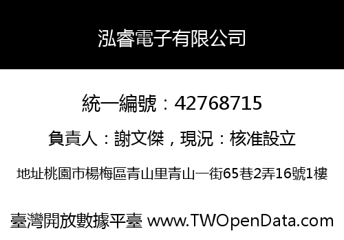 泓睿電子有限公司