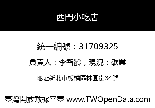 西門小吃店