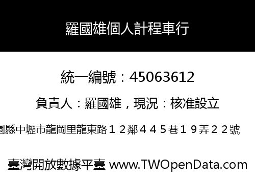 羅國雄個人計程車行