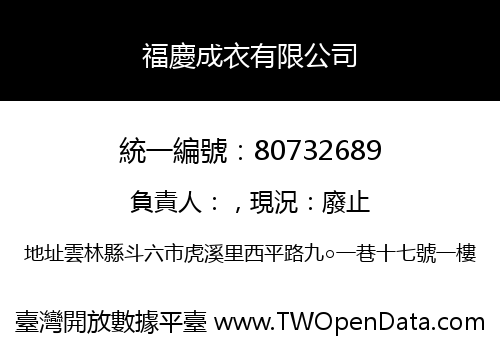 福慶成衣有限公司