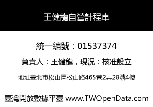 王健龍自營計程車