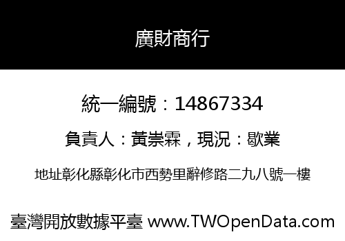 廣財商行