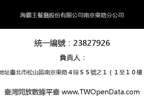 海霸王餐廳股份有限公司南京東路分公司