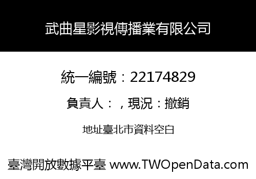 武曲星影視傳播業有限公司