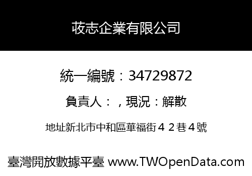 荍志企業有限公司