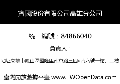 寶國股份有限公司高雄分公司