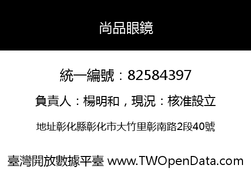 尚品眼鏡