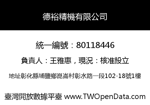 德裕精機有限公司