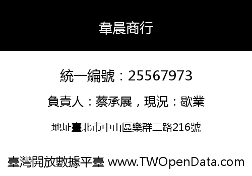 韋晨商行