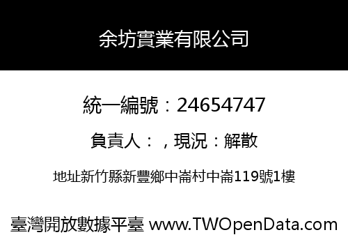 余坊實業有限公司