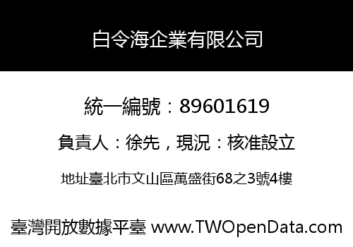 白令海企業有限公司
