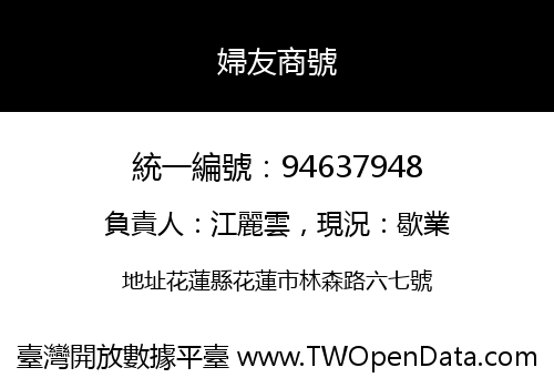 婦友商號